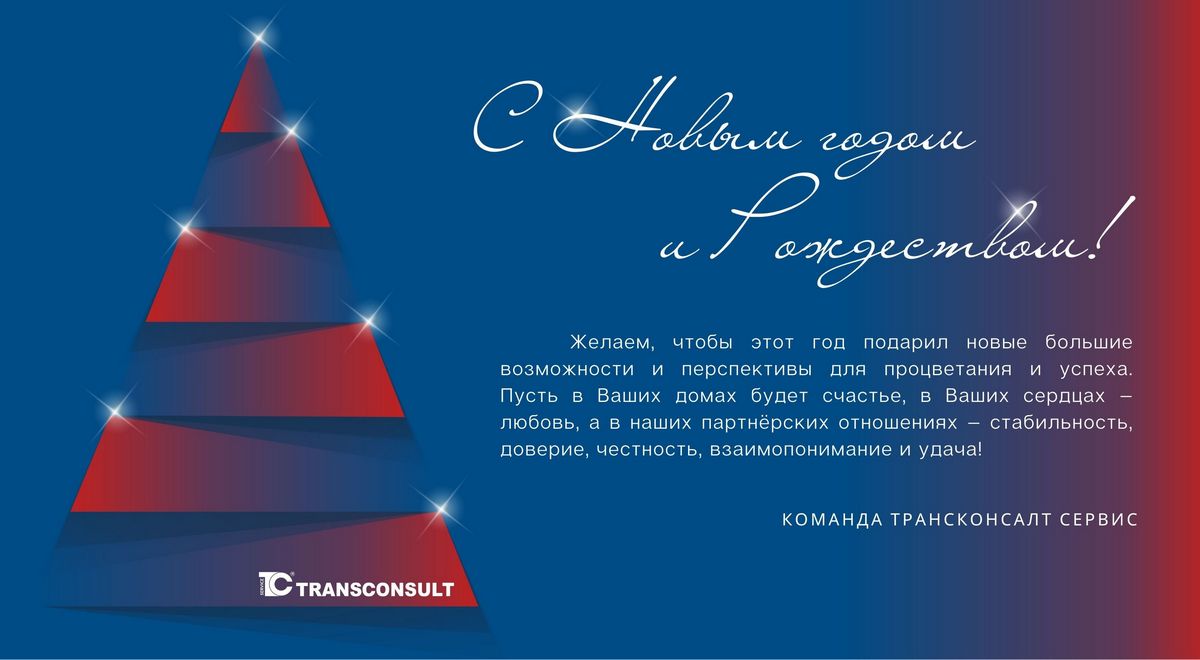 Трансконсалт Сервис поздравляет Вас с Новым Годом и Рождеством