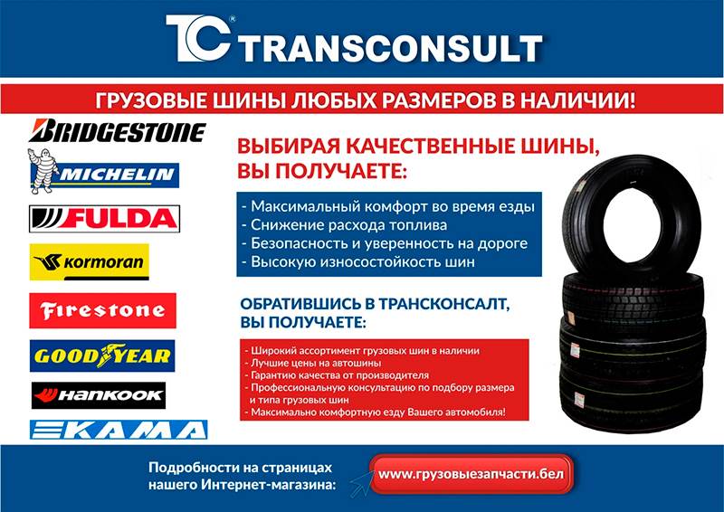 Грузовые шины от известных мировых производителей теперь в Трансконсалт!
