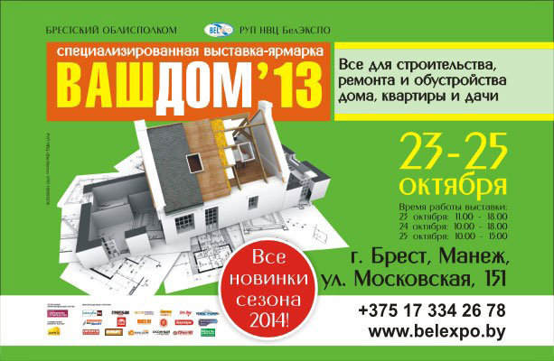 Выставка-ярмарка "Ваш дом-2013"